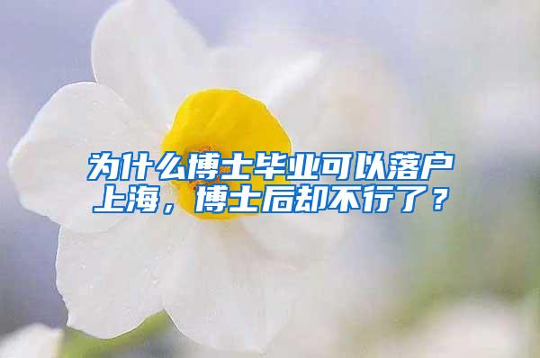 为什么博士毕业可以落户上海，博士后却不行了？