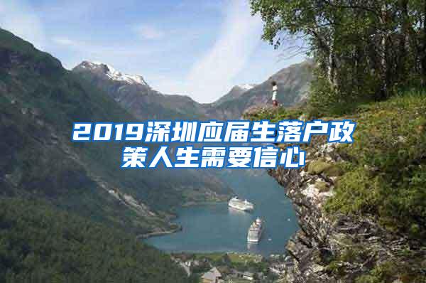 2019深圳应届生落户政策人生需要信心