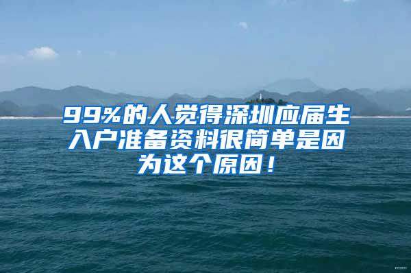 99%的人觉得深圳应届生入户准备资料很简单是因为这个原因！