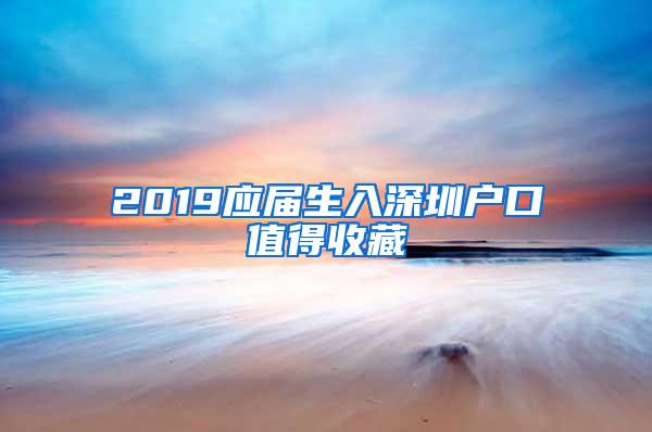 2019应届生入深圳户口值得收藏