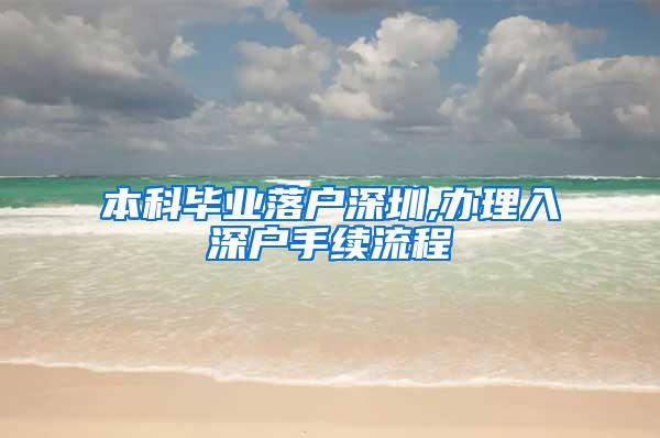 本科毕业落户深圳,办理入深户手续流程