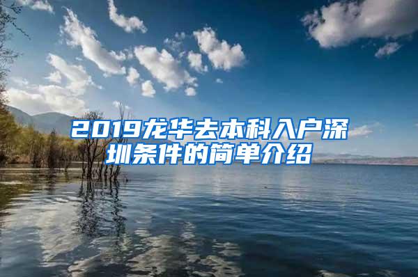 2019龙华去本科入户深圳条件的简单介绍