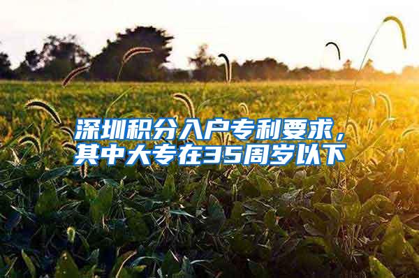 深圳积分入户专利要求，其中大专在35周岁以下