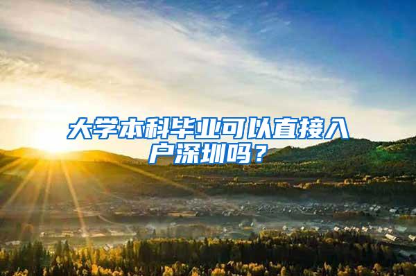 大学本科毕业可以直接入户深圳吗？