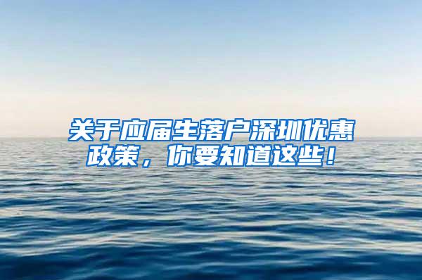 关于应届生落户深圳优惠政策，你要知道这些！