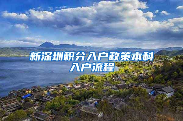 新深圳积分入户政策本科入户流程