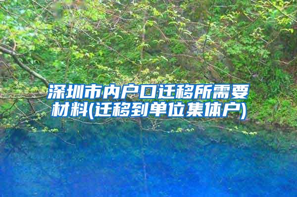 深圳市内户口迁移所需要材料(迁移到单位集体户)