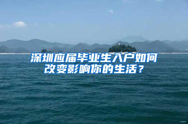 深圳应届毕业生入户如何改变影响你的生活？