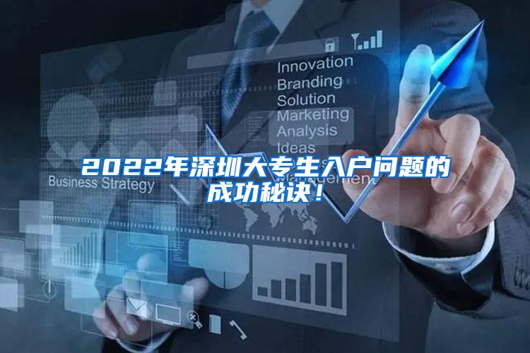 2022年深圳大专生入户问题的成功秘诀！