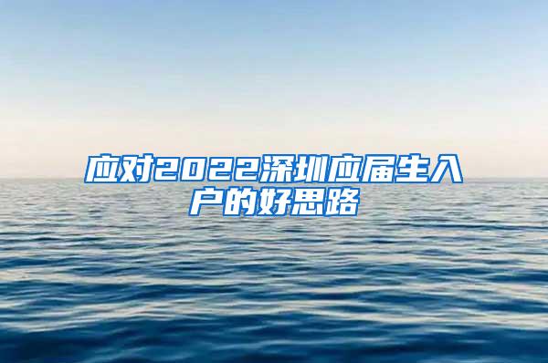 应对2022深圳应届生入户的好思路