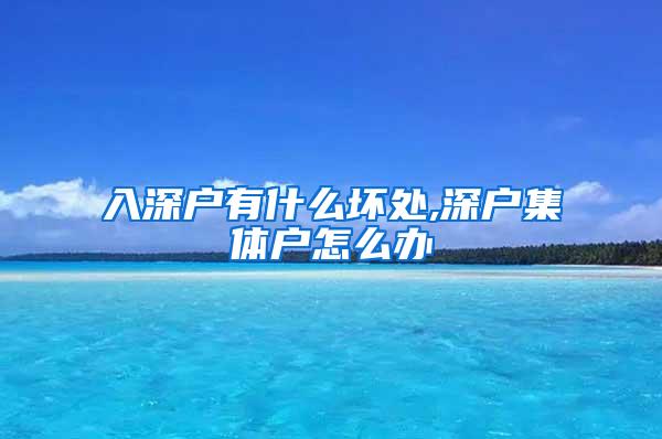 入深户有什么坏处,深户集体户怎么办