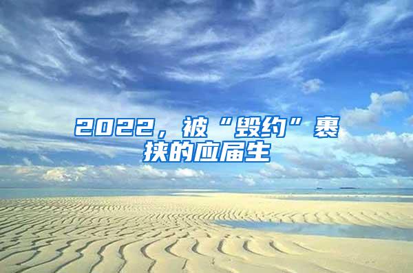 2022，被“毁约”裹挟的应届生