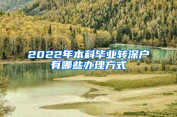 2022年本科毕业转深户有哪些办理方式