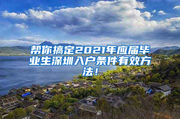 帮你搞定2021年应届毕业生深圳入户条件有效方法！