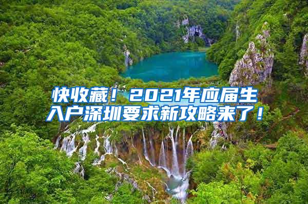 快收藏！2021年应届生入户深圳要求新攻略来了！