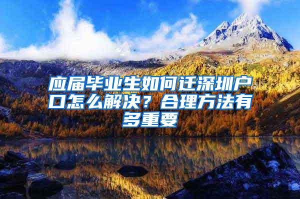 应届毕业生如何迁深圳户口怎么解决？合理方法有多重要