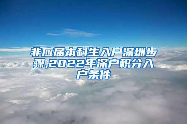 非应届本科生入户深圳步骤,2022年深户积分入户条件