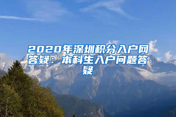 2020年深圳积分入户网答疑：本科生入户问题答疑