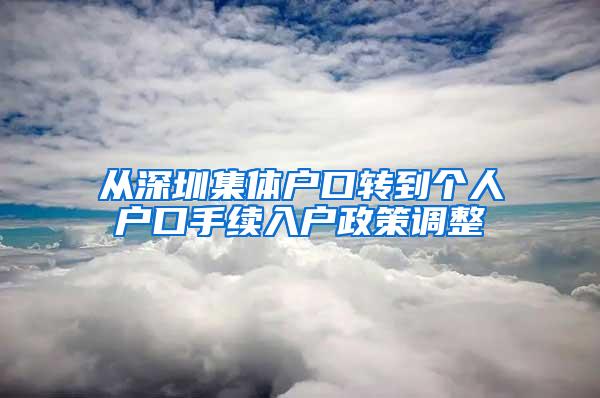 从深圳集体户口转到个人户口手续入户政策调整