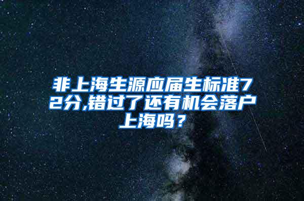 非上海生源应届生标准72分,错过了还有机会落户上海吗？