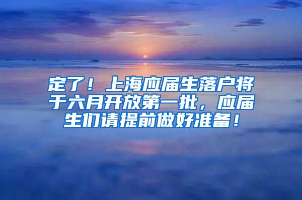 定了！上海应届生落户将于六月开放第一批，应届生们请提前做好准备！