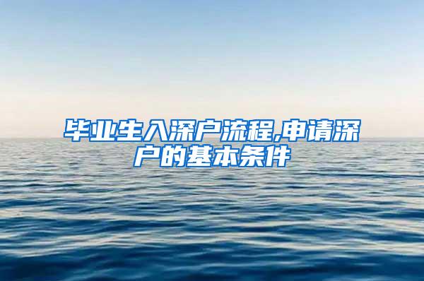 毕业生入深户流程,申请深户的基本条件