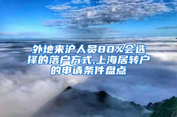 外地来沪人员80%会选择的落户方式,上海居转户的申请条件盘点