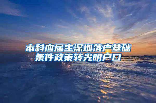 本科应届生深圳落户基础条件政策转光明户口