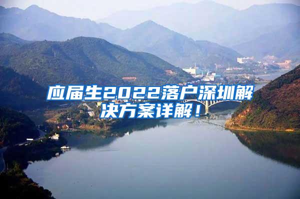 应届生2022落户深圳解决方案详解！