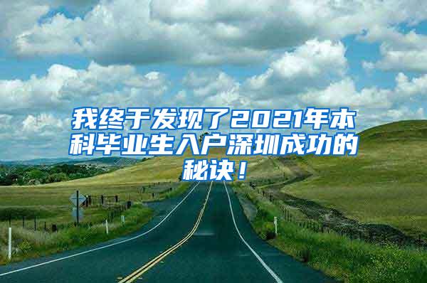 我终于发现了2021年本科毕业生入户深圳成功的秘诀！