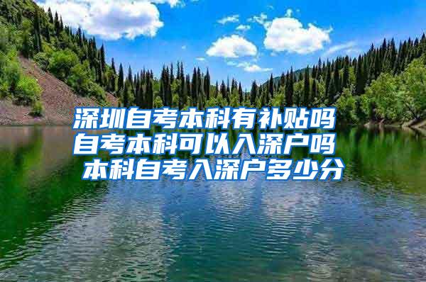 深圳自考本科有补贴吗 自考本科可以入深户吗 本科自考入深户多少分