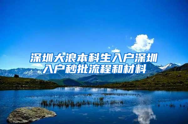 深圳大浪本科生入户深圳入户秒批流程和材料