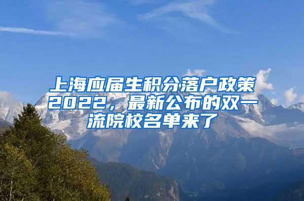 上海应届生积分落户政策2022，最新公布的双一流院校名单来了