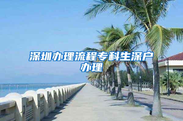 深圳办理流程专科生深户办理