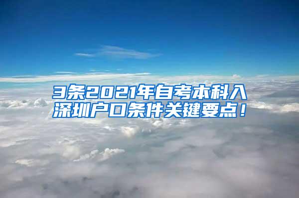 3条2021年自考本科入深圳户口条件关键要点！