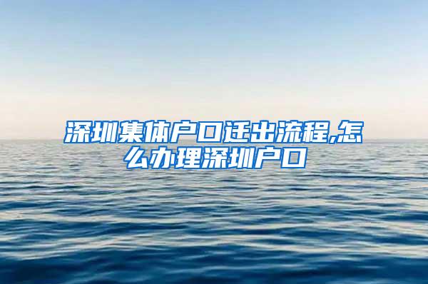 深圳集体户口迁出流程,怎么办理深圳户口