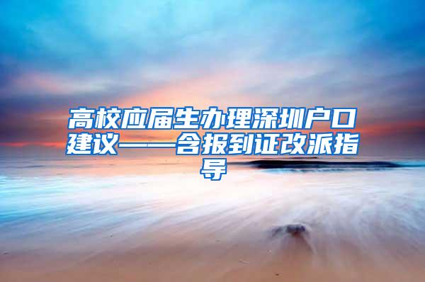 高校应届生办理深圳户口建议——含报到证改派指导