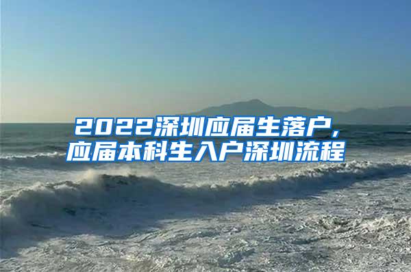 2022深圳应届生落户,应届本科生入户深圳流程