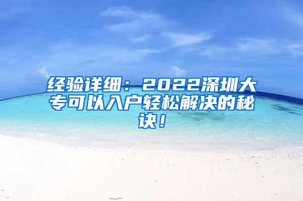 经验详细：2022深圳大专可以入户轻松解决的秘诀！