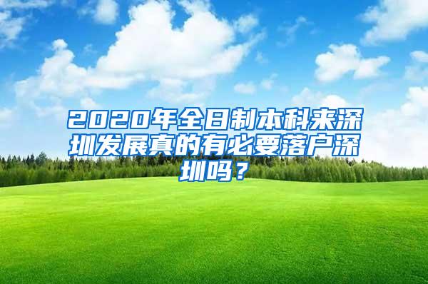 2020年全日制本科来深圳发展真的有必要落户深圳吗？