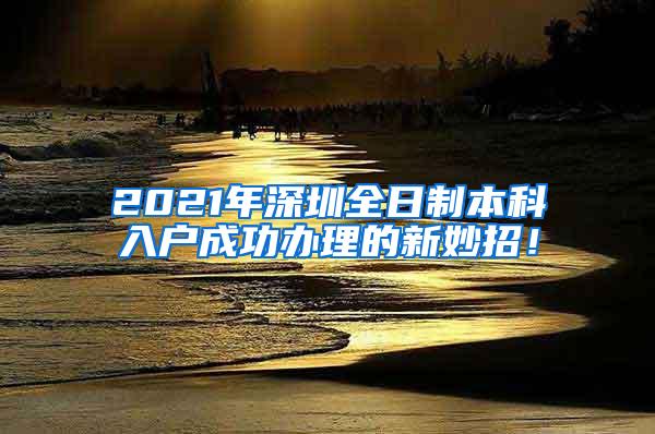 2021年深圳全日制本科入户成功办理的新妙招！