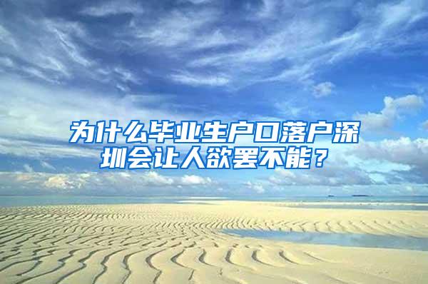 为什么毕业生户口落户深圳会让人欲罢不能？