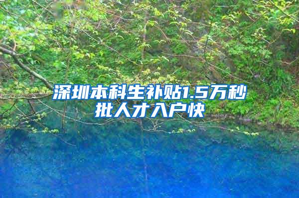 深圳本科生补贴1.5万秒批人才入户快