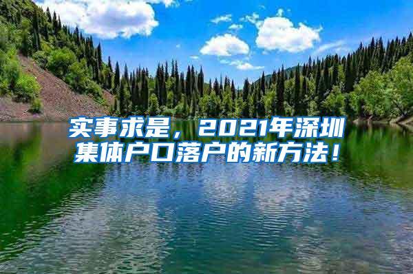 实事求是，2021年深圳集体户口落户的新方法！