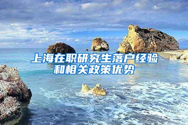 上海在职研究生落户经验和相关政策优势