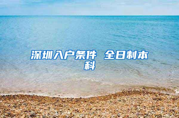 深圳入户条件 全日制本科