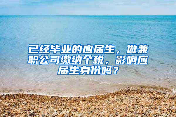 已经毕业的应届生，做兼职公司缴纳个税，影响应届生身份吗？