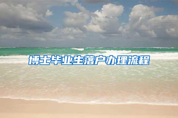 博士毕业生落户办理流程