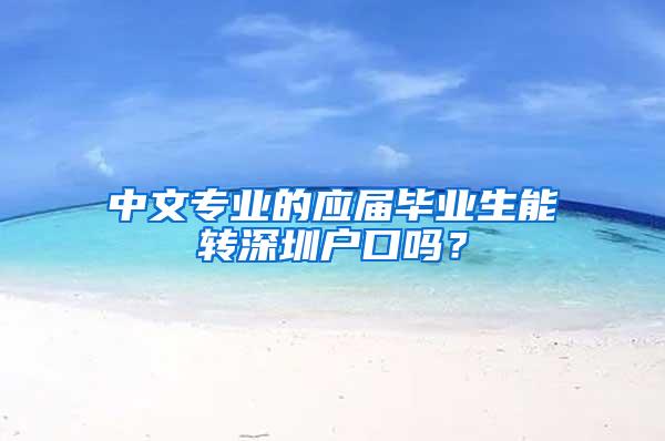 中文专业的应届毕业生能转深圳户口吗？