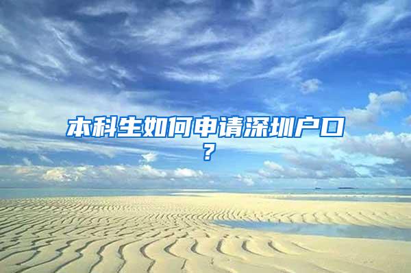 本科生如何申请深圳户口？